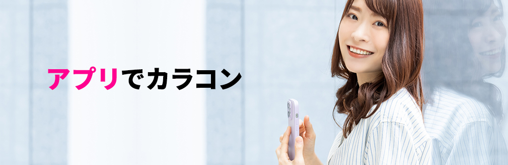 アプリでカラコン
